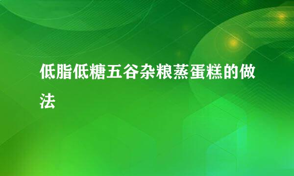 低脂低糖五谷杂粮蒸蛋糕的做法