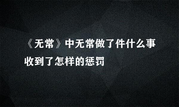 《无常》中无常做了件什么事收到了怎样的惩罚