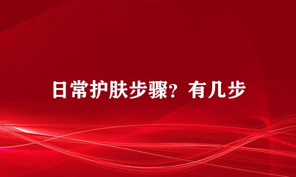 日常护肤步骤？有几步