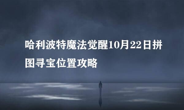 哈利波特魔法觉醒10月22日拼图寻宝位置攻略