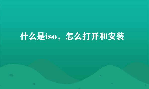 什么是iso，怎么打开和安装