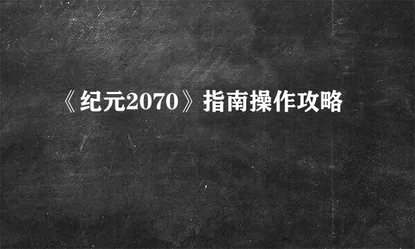 《纪元2070》指南操作攻略