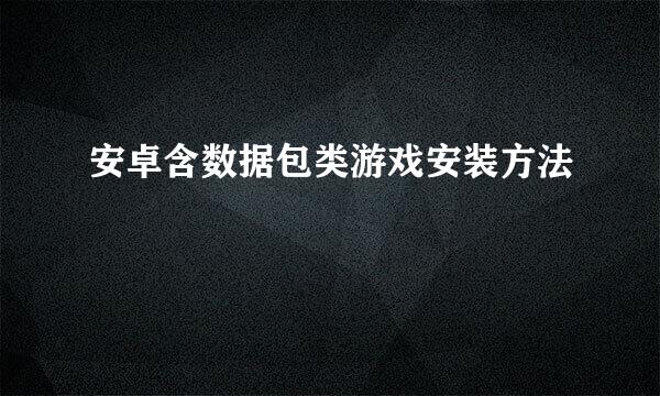 安卓含数据包类游戏安装方法