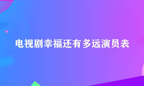 电视剧幸福还有多远演员表