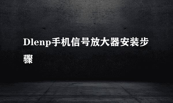 Dlenp手机信号放大器安装步骤