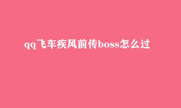 qq飞车疾风前传boss怎么过