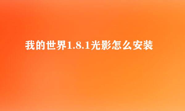 我的世界1.8.1光影怎么安装