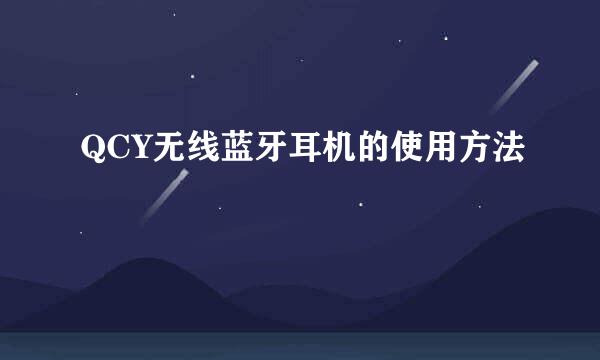 QCY无线蓝牙耳机的使用方法