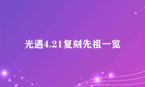 光遇4.21复刻先祖一览