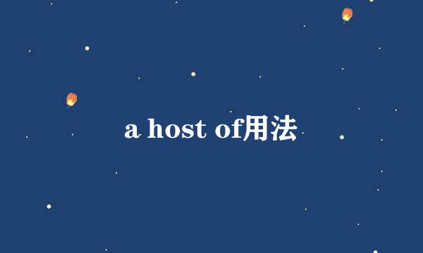 a host of用法