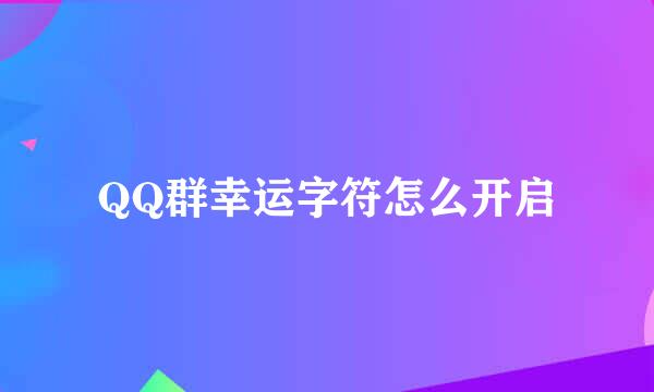 QQ群幸运字符怎么开启