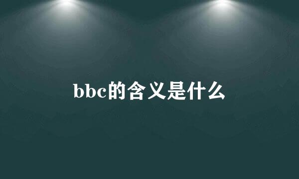 bbc的含义是什么