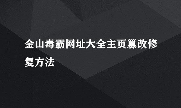 金山毒霸网址大全主页篡改修复方法