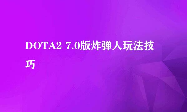 DOTA2 7.0版炸弹人玩法技巧