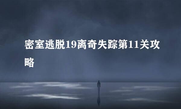 密室逃脱19离奇失踪第11关攻略