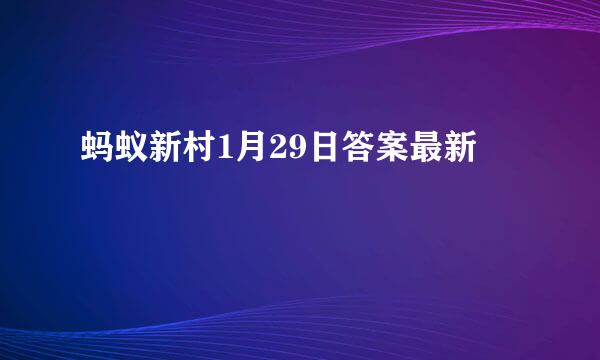 蚂蚁新村1月29日答案最新