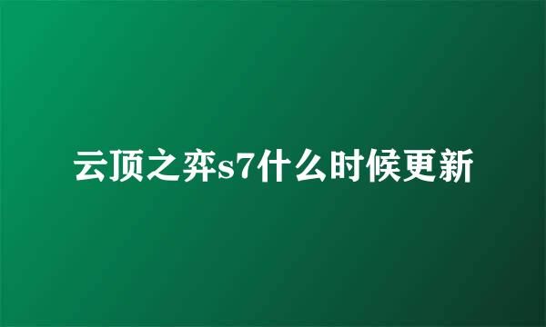 云顶之弈s7什么时候更新