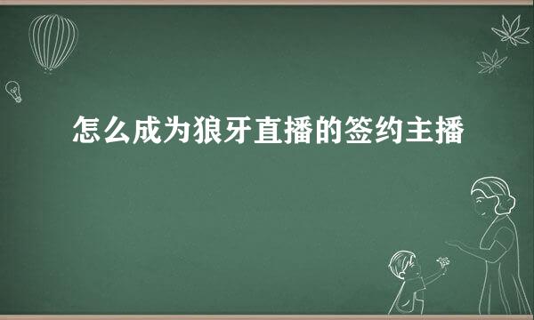 怎么成为狼牙直播的签约主播