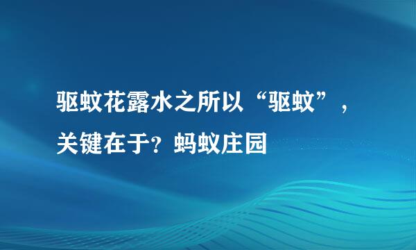 驱蚊花露水之所以“驱蚊”，关键在于？蚂蚁庄园