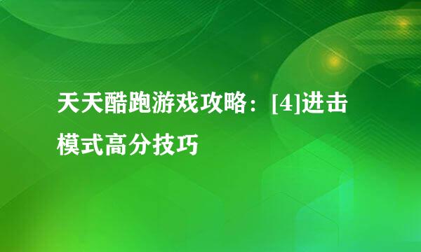 天天酷跑游戏攻略：[4]进击模式高分技巧