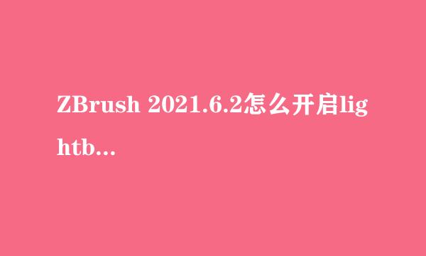 ZBrush 2021.6.2怎么开启lightbox放置