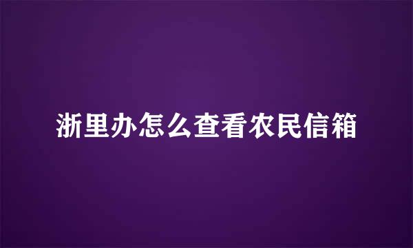 浙里办怎么查看农民信箱