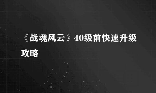 《战魂风云》40级前快速升级攻略