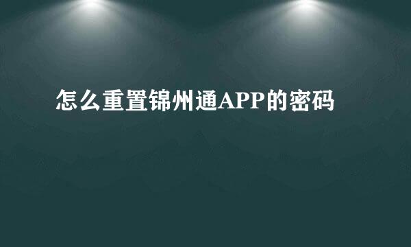 怎么重置锦州通APP的密码