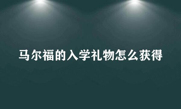 马尔福的入学礼物怎么获得