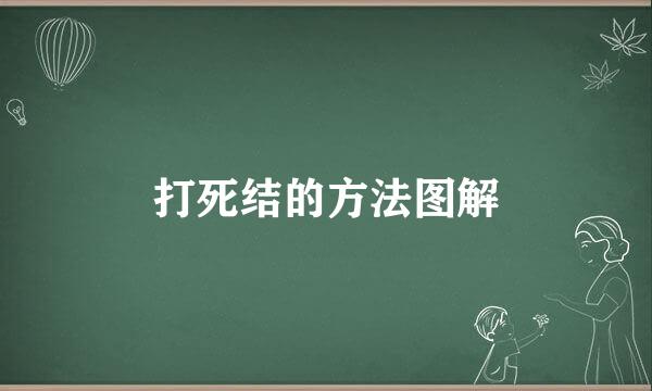 打死结的方法图解