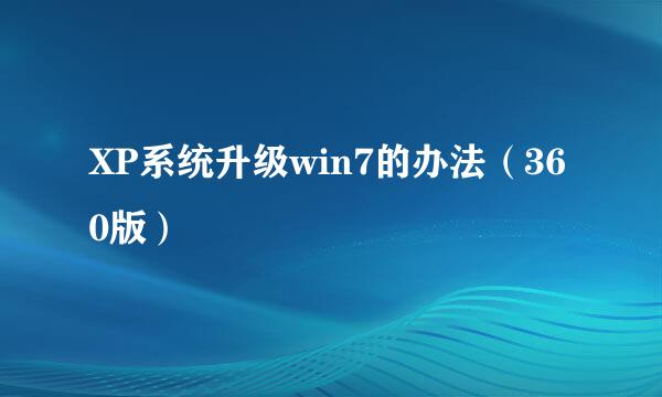 XP系统升级win7的办法（360版）