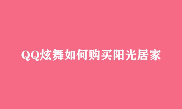 QQ炫舞如何购买阳光居家