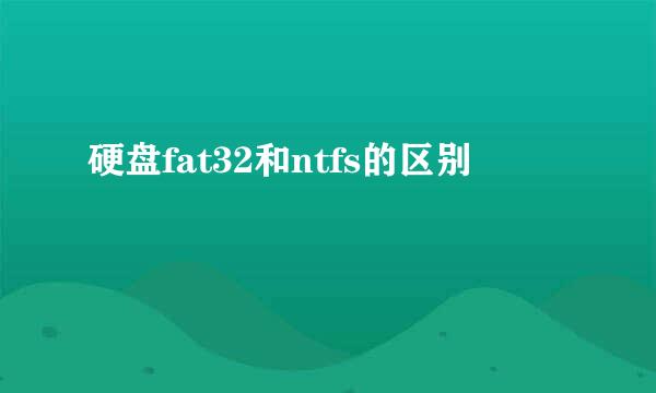 硬盘fat32和ntfs的区别