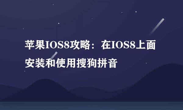 苹果IOS8攻略：在IOS8上面安装和使用搜狗拼音