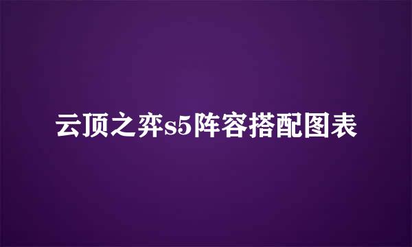 云顶之弈s5阵容搭配图表