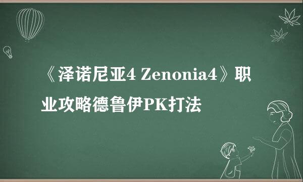 《泽诺尼亚4 Zenonia4》职业攻略德鲁伊PK打法