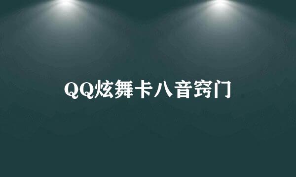 QQ炫舞卡八音窍门