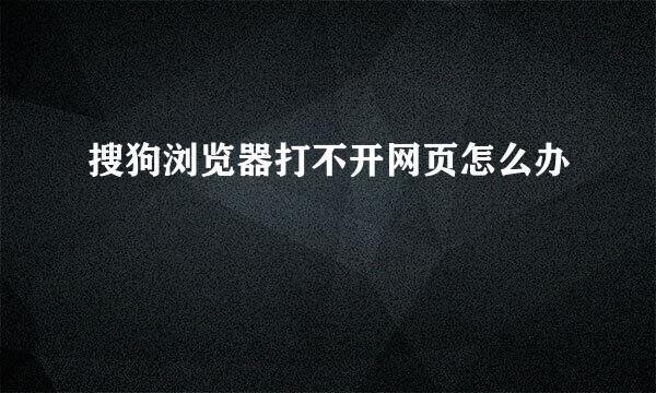 搜狗浏览器打不开网页怎么办