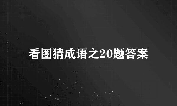 看图猜成语之20题答案