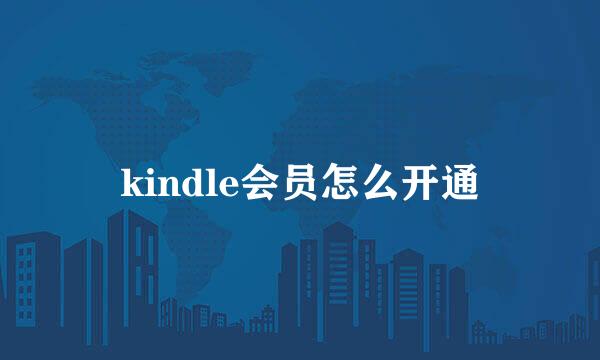 kindle会员怎么开通