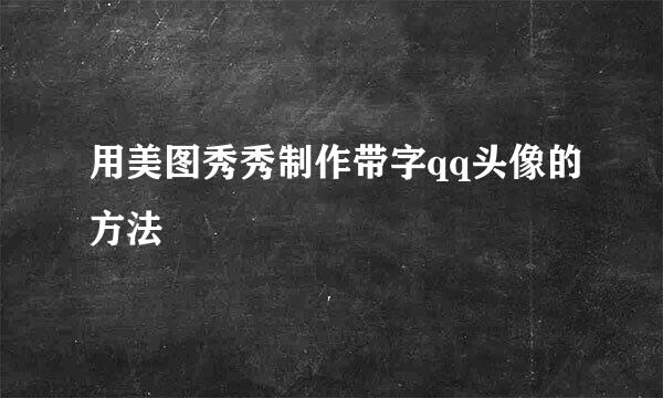 用美图秀秀制作带字qq头像的方法