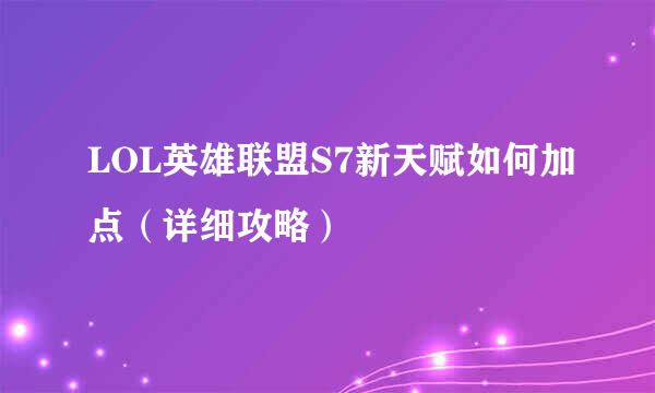 LOL英雄联盟S7新天赋如何加点（详细攻略）