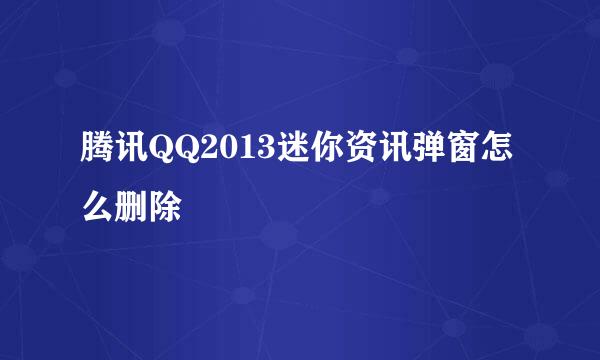 腾讯QQ2013迷你资讯弹窗怎么删除