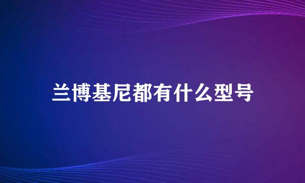 兰博基尼都有什么型号