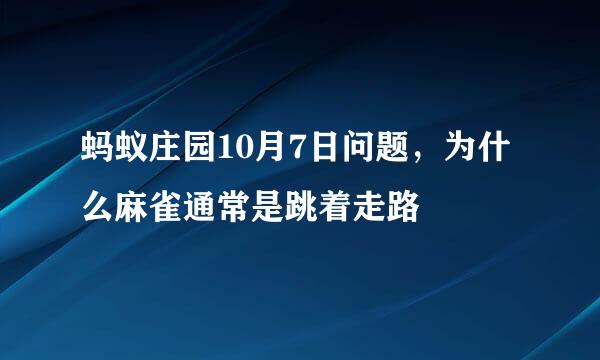 蚂蚁庄园10月7日问题，为什么麻雀通常是跳着走路