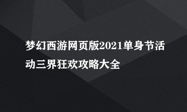 梦幻西游网页版2021单身节活动三界狂欢攻略大全