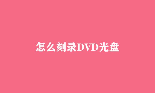 怎么刻录DVD光盘