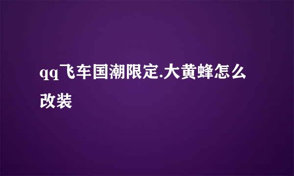 qq飞车国潮限定.大黄蜂怎么改装