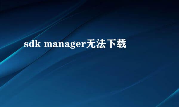 sdk manager无法下载