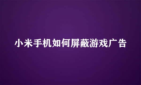 小米手机如何屏蔽游戏广告